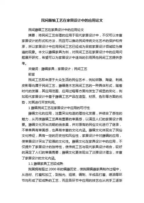 民间藤编工艺在家具设计中的应用论文