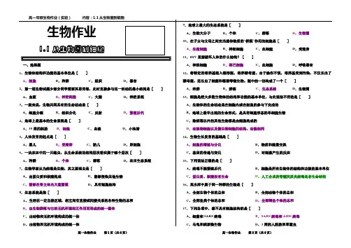 人教版高中生物必修一1.1从生物圈到细胞 作业题含答案
