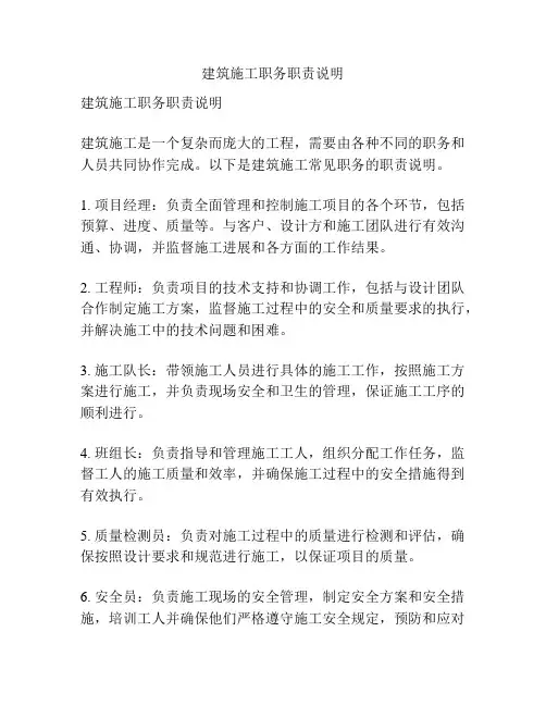 建筑施工职务职责说明