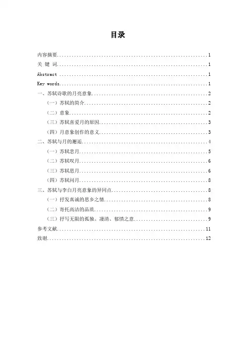 苏轼喜爱月论文