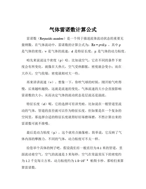 气体雷诺数计算公式