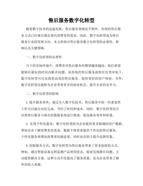 售后服务数字化转型