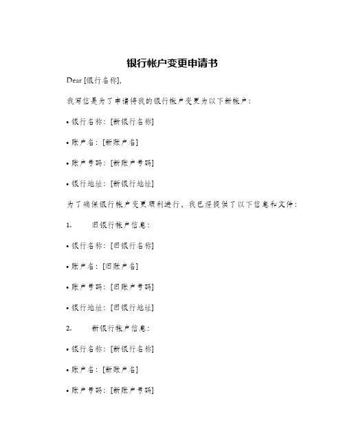 银行帐户变更申请书