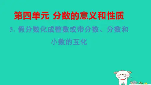 五年级数学下册四假分数化成整数或带分数分数和小数的互化基础8分钟习题pptx课件苏教版