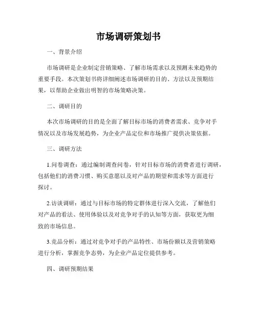 市场调研策划书