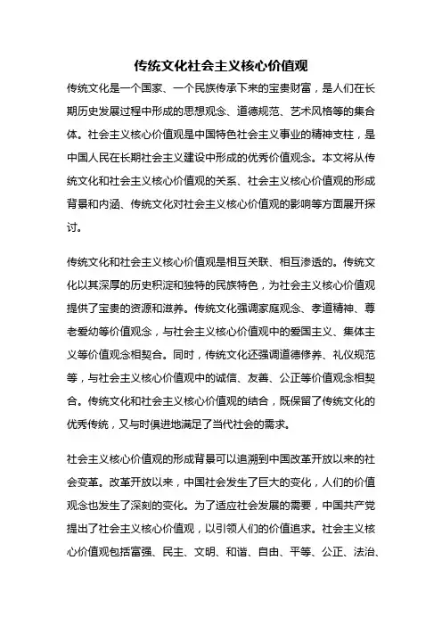 传统文化社会主义核心价值观