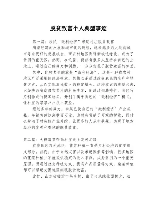 脱贫致富个人典型事迹