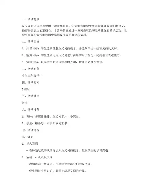 反义词教学活动设计方案