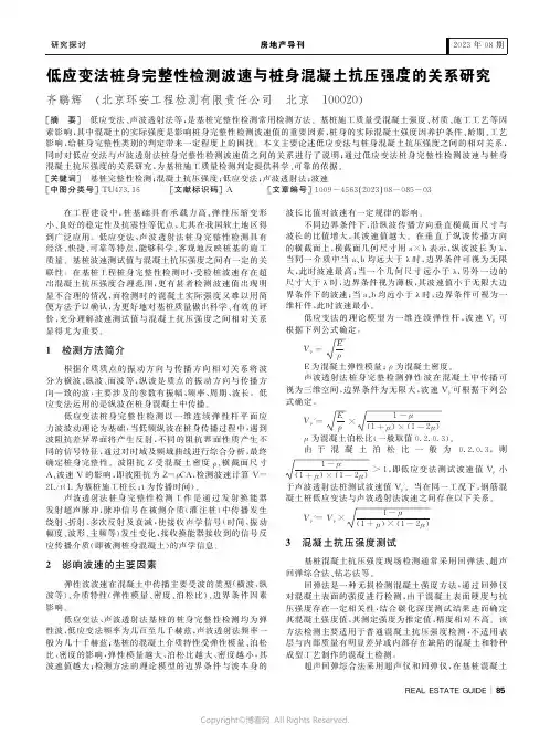 低应变法桩身完整性检测波速与桩身混凝土抗压强度的关系研究