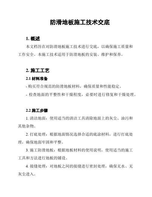 防滑地板施工技术交底