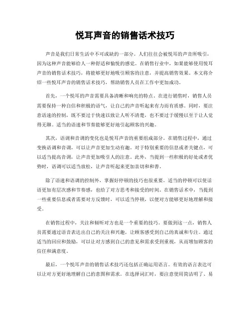 悦耳声音的销售话术技巧