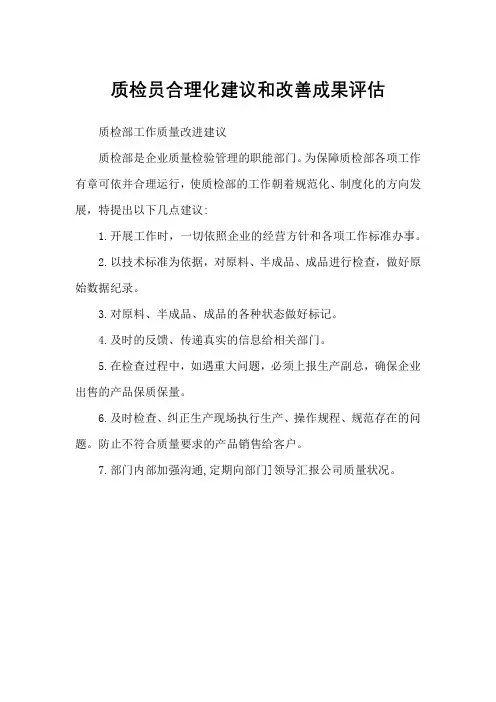 质检员合理化建议和改善成果评估