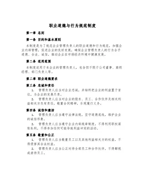 职业道德与行为规范制度