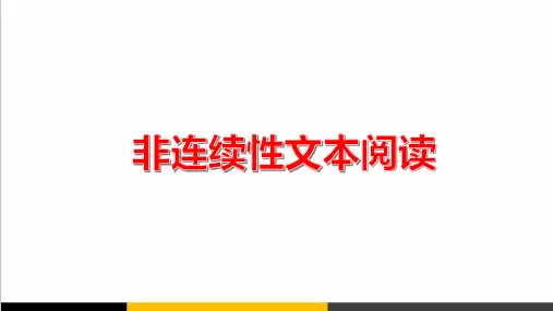 高考语文非连续性文本阅读复习