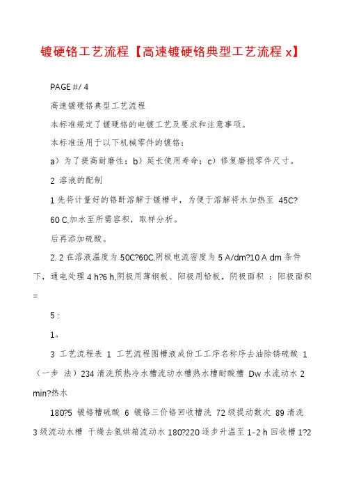 镀硬铬工艺流程【高速镀硬铬典型工艺流程x】