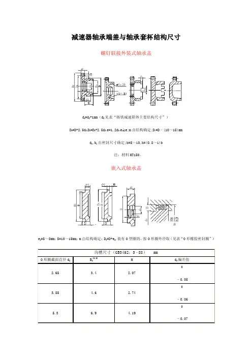 减速器轴承端盖与轴承套杯结构尺寸