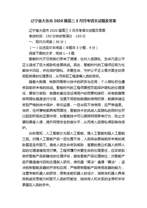 辽宁省大连市2020届高三3月月考语文试题及答案