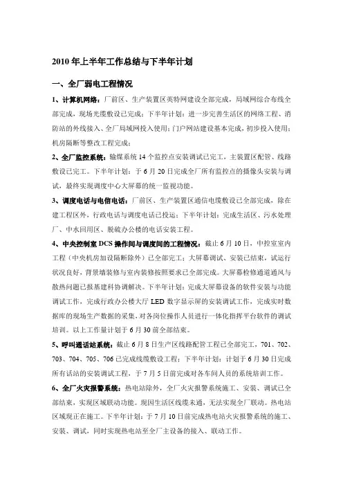 2010年上半年工作总结与下半年计划