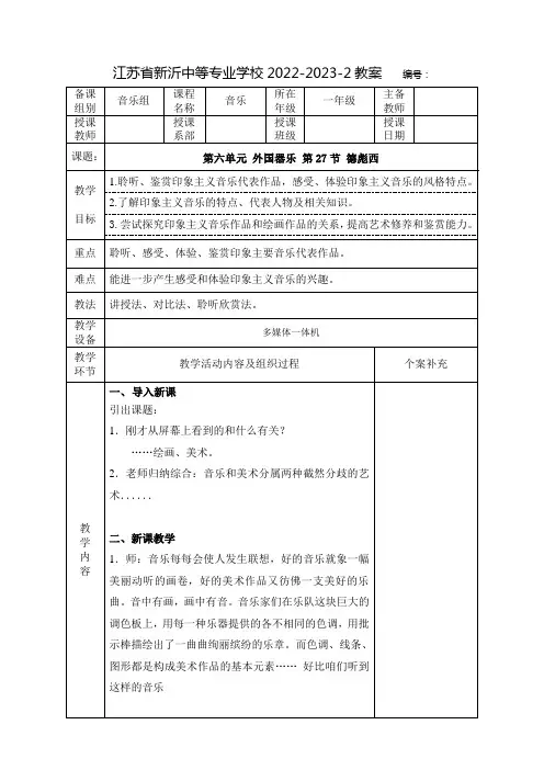 中职音乐教案：外国器乐——德彪西