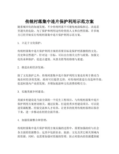 传统村落集中连片保护利用示范方案