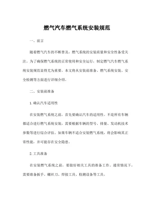 燃气汽车燃气系统安装规范