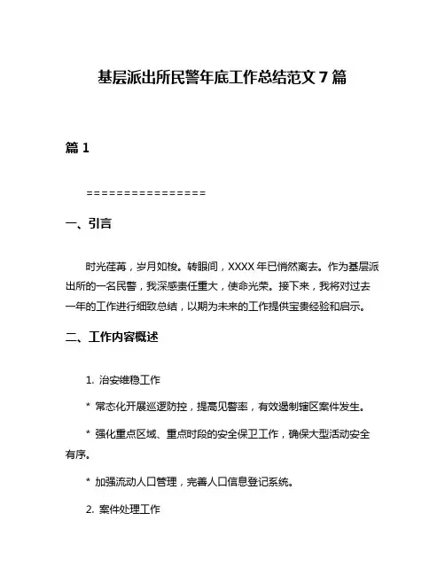 基层派出所民警年底工作总结范文7篇