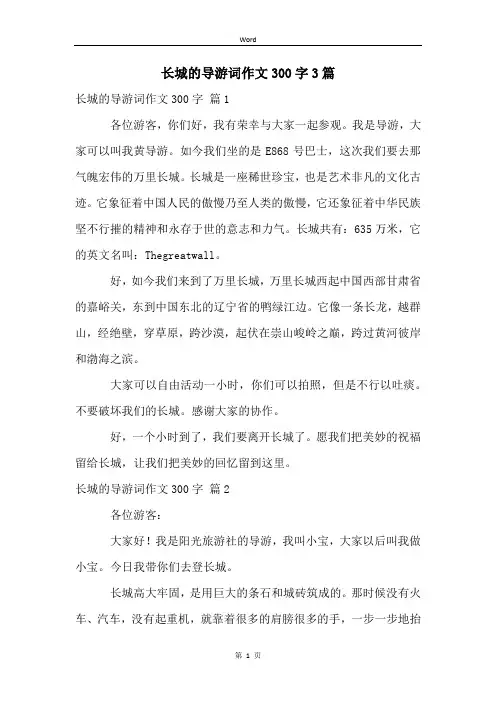 长城的导游词作文300字3篇