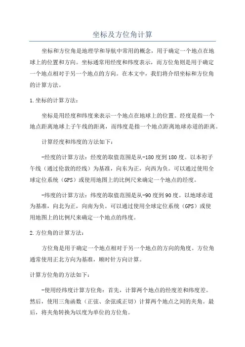 坐标及方位角计算