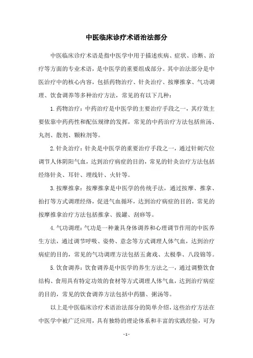 中医临床诊疗术语治法部分