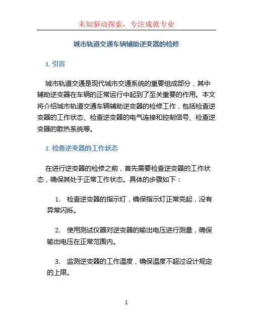 城市轨道交通车辆辅助逆变器的检修