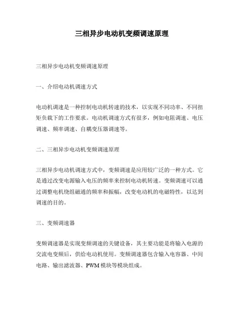 三相异步电动机变频调速原理