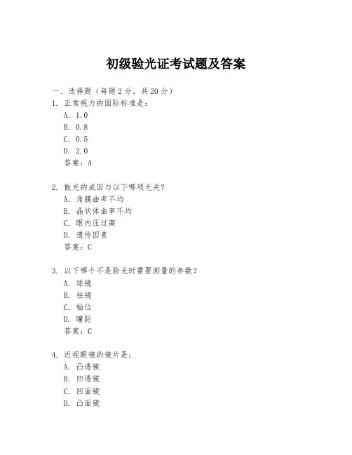 初级验光证考试题及答案