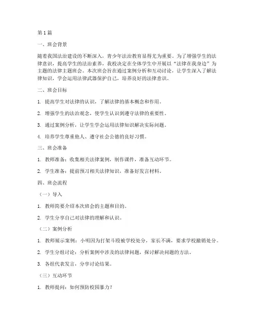 法律主题班会案例范文(3篇)