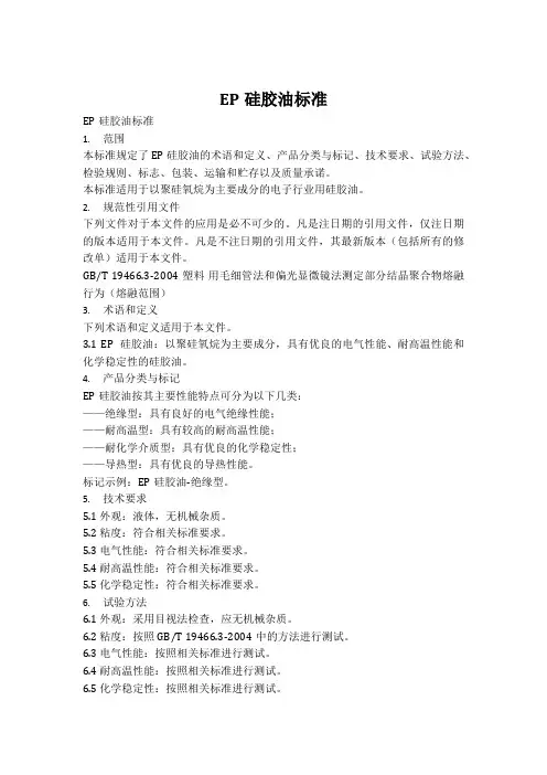 ep硅胶油标准