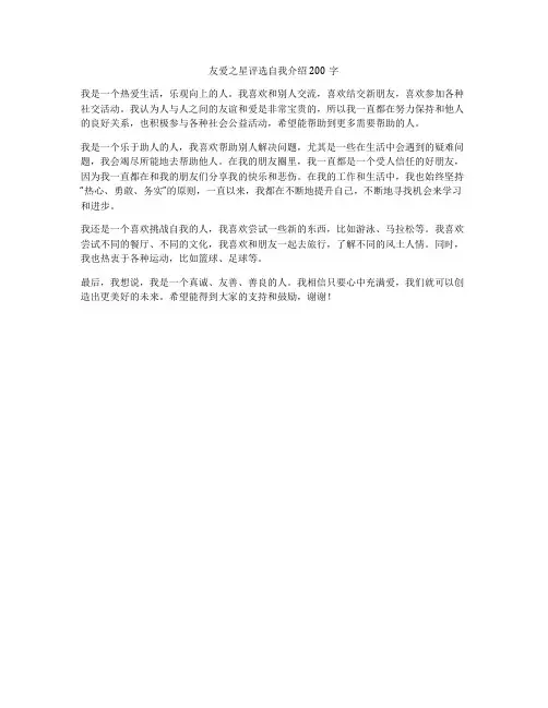 友爱之星评选自我介绍200字