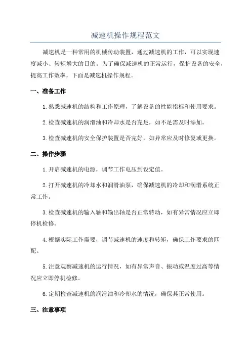 减速机操作规程范文