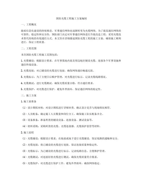 国防光缆工程施工方案编制
