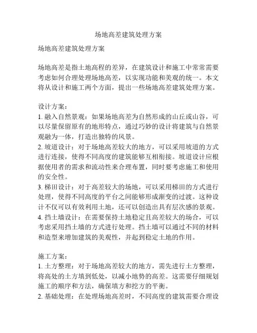 场地高差建筑处理方案