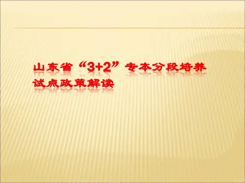 3+2政策解读