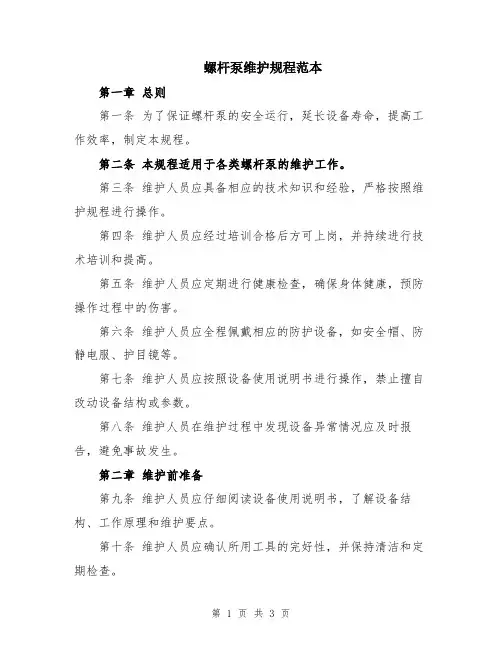 螺杆泵维护规程范本