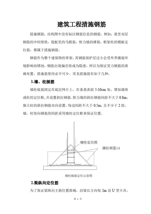 建筑工程措施钢筋