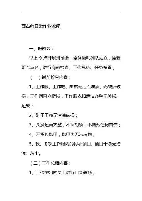 面点师日常作业流程
