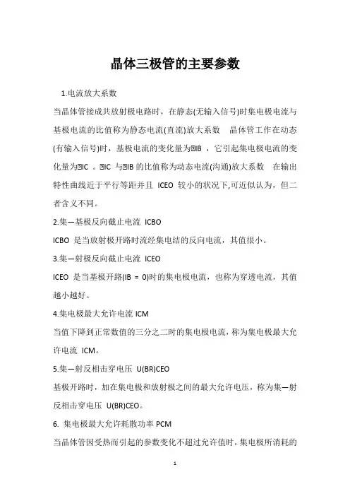 晶体三极管的主要参数 