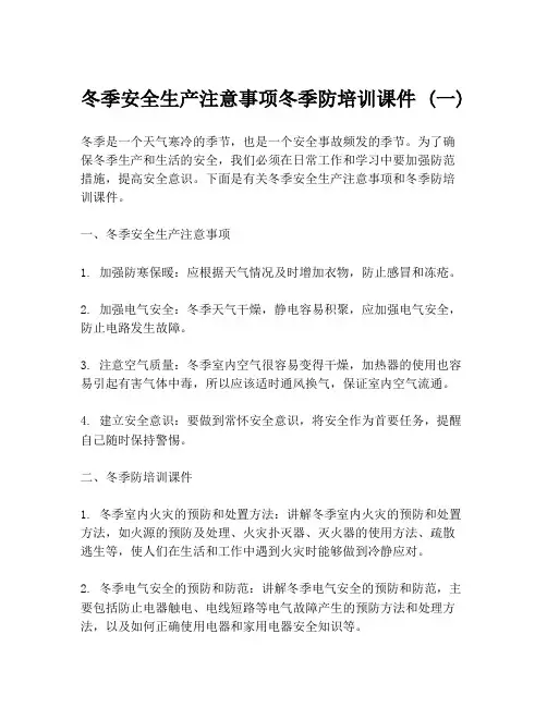 冬季安全生产注意事项冬季防培训课件 (一)