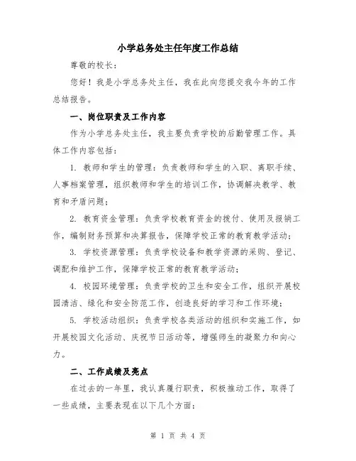 小学总务处主任年度工作总结