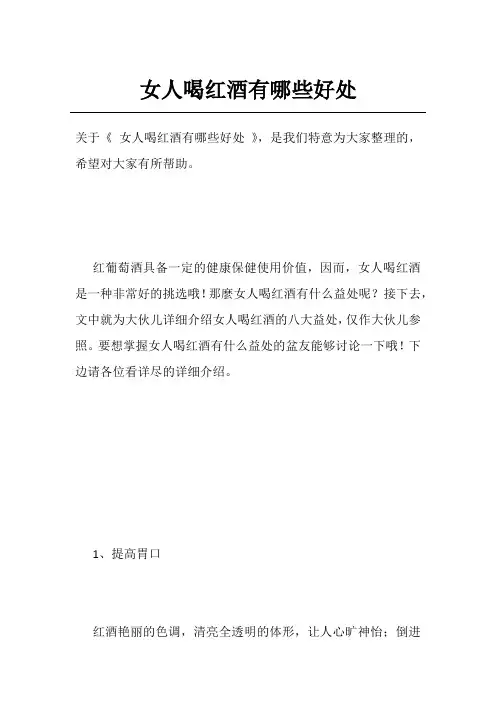 女人喝红酒有哪些好处