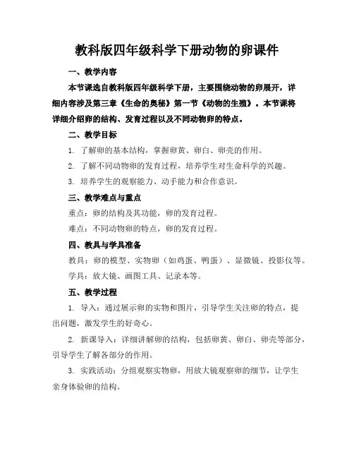 教科版四年级科学下册动物的卵课件