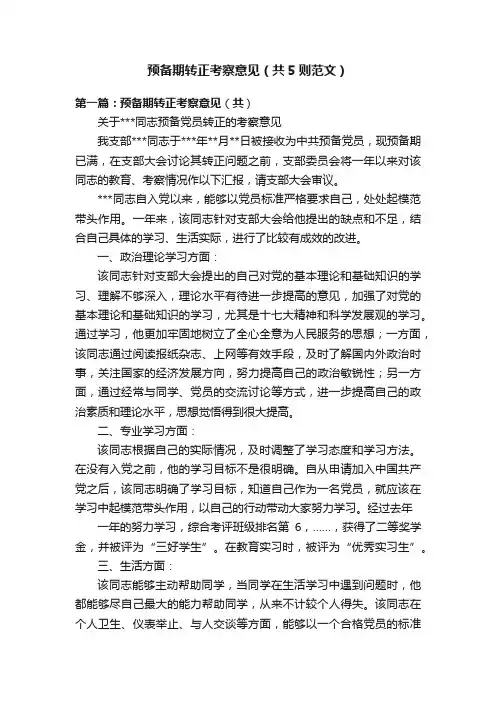预备期转正考察意见（共5则范文）