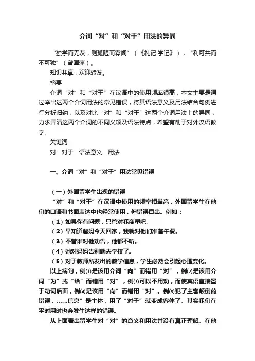 介词“对”和“对于”用法的异同