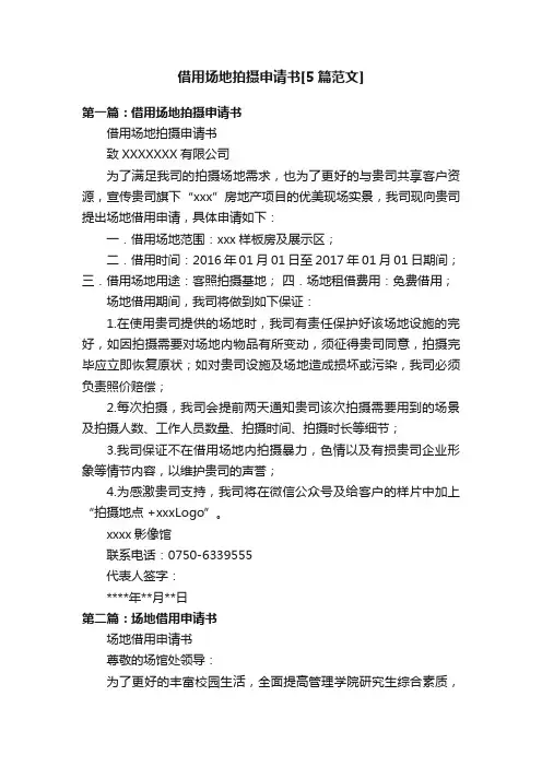 借用场地拍摄申请书[5篇范文]